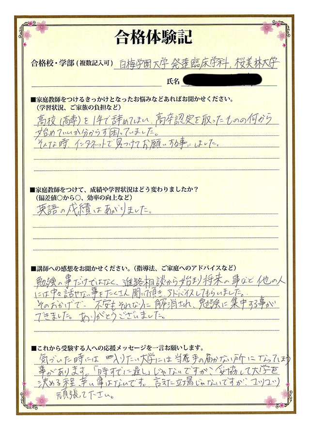 合格体験記 私大専門家庭教師 メガスタディ