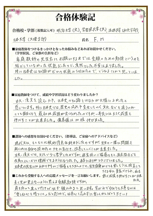 明治大学 文学部・学習院大学 文学部・法政大学 社会学部・日本大学 文理学部