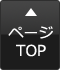 TOPへ戻る