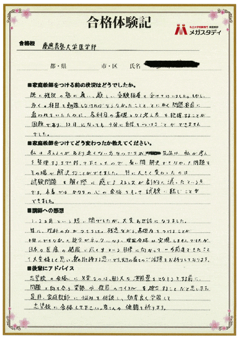 大学受験合格体験記　慶應大学医学部合格