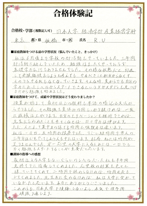 大学受験合格体験記 日本大学合格