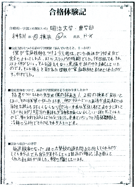 大学受験合格体験記 明治大学 農学部・神奈川大学 経済学部・専修大学 ネットワーク学部他