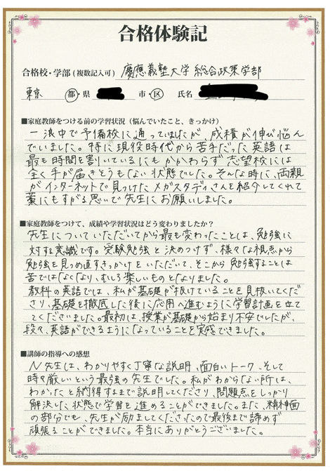 大学受験合格体験記 慶應義塾（総合政策） 明治学院（法）・成城（法) 日本（法）