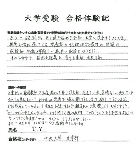 大学受験合格体験記 中央大学文学部合格