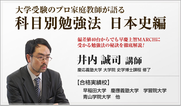 偏差値40からの合格戦略 日本史勉強法 井内誠司 合格実績校：早稲田大学、慶応義塾大学、学習院大学、青山学院大学