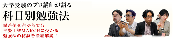 難関私大受験のプロが語る、科目別勉強法