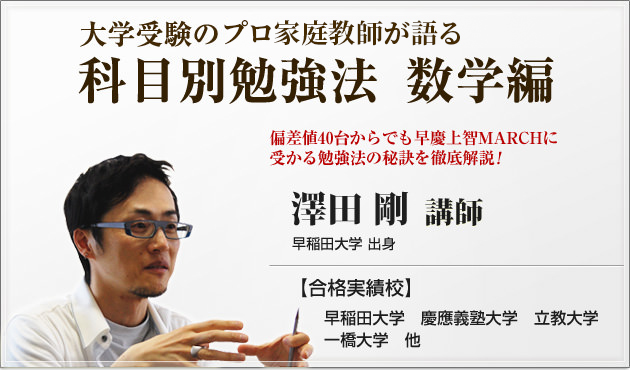 私大受験のプロが語る偏差値40からの合格戦略、数学勉強法　澤田剛　合格実績校：一橋大学、早稲田大学、慶應義塾大学、立教大学