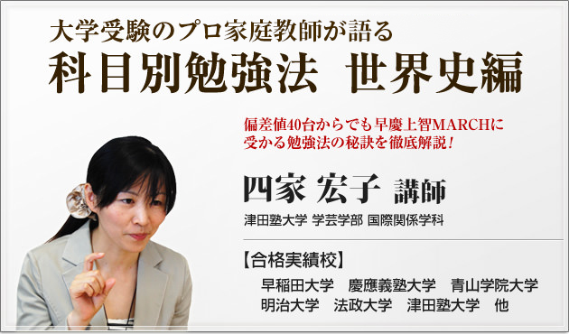 私大受験のプロが語る偏差値40からの合格戦略、日本史勉強法　四家宏子　合格実績校：早稲田大学、慶應義塾大学、明治大学、青山学院大学、法政大学