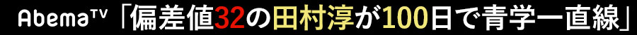 AbemaTV「偏差値32の田村淳が100日で青学一直線」（2018年1月27日放送）