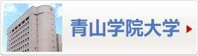 青山学院大学へ