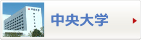中央大学へ