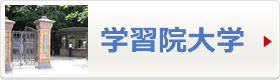 学習院大学へ