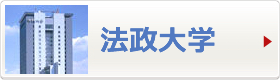 法政大学へ