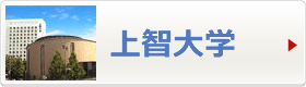 上智大学へ