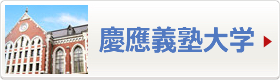 慶應義塾大学へ