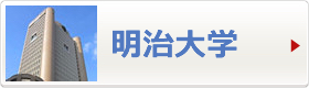 明治大学へ