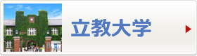 立教大学へ