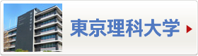 東京理科大学へ
