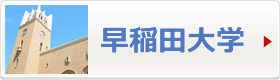 早稲田大学へ