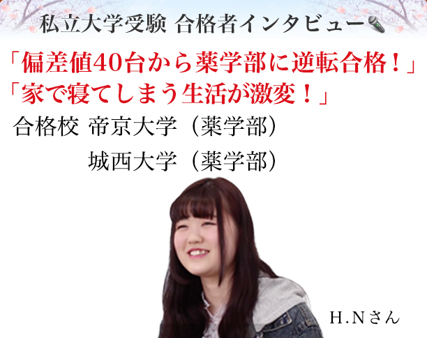 合格者インタビュー H Nさん 私大専門家庭教師 メガスタディ 合格者インタビュー H Nさん 私大専門家庭教師 メガスタディ
