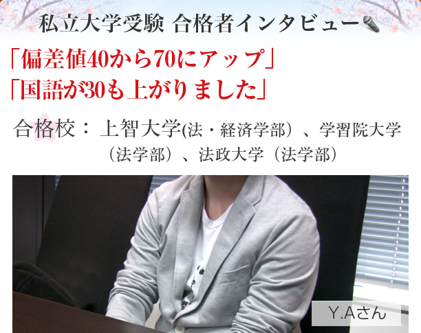 私立大学受験 合格者インタビュー