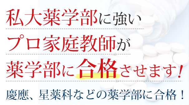 私大専門プロ家庭教師による薬学部対策 私大専門家庭教師 メガスタディ