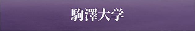 駒澤大学