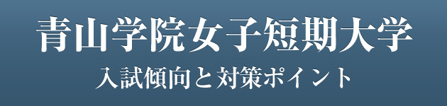 青山学院女子短期大学 私大専門家庭教師 メガスタディ