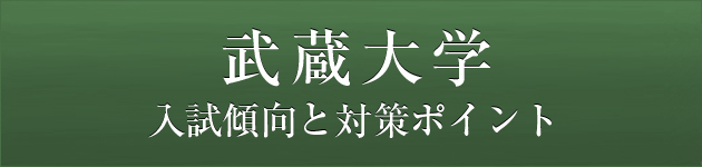 武蔵大学 私大専門家庭教師 メガスタディ