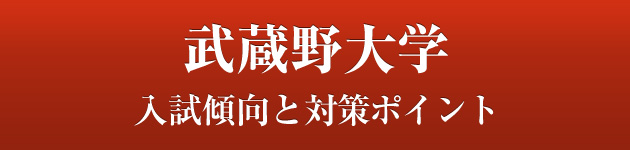 大学 発表 武蔵野 合格
