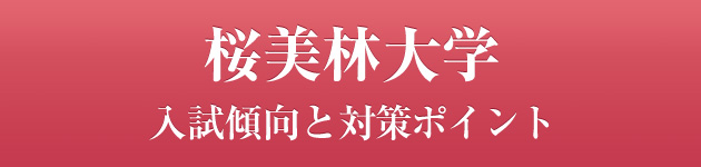 桜美林大学 私大専門家庭教師 メガスタディ 桜美林大学 私大専門家庭教師 メガスタディ