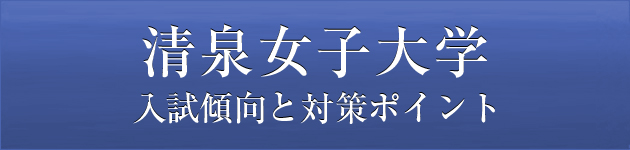 清泉女子大学 私大専門家庭教師 メガスタディ