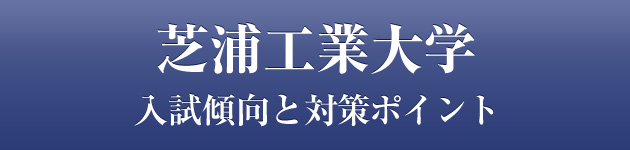 芝浦工業大学 私大専門家庭教師 メガスタディ