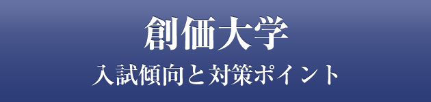 創価大学 私大専門家庭教師 メガスタディ 創価大学 私大専門家庭教師 メガスタディ