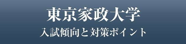 東京家政大学 私大専門家庭教師 メガスタディ 東京家政大学 私大専門家庭教師 メガスタディ