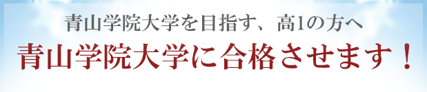 青山学院大学に「現役合格」するために予備校以外の方法を試してみませんか？合格圏外の高3生が、青山学院大学に合格する方法！