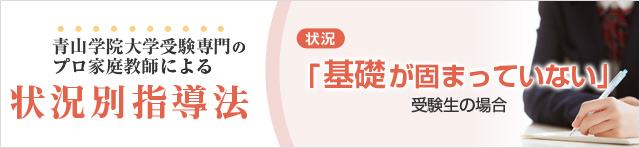 基礎が固まっていない受験生の場合