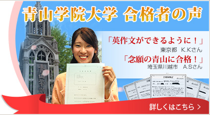 青山学院大学合格者の声