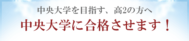 中央大学に「現役合格」するために予備校以外の方法を試してみませんか？合格圏外の高3生が、中央大学に合格する方法！