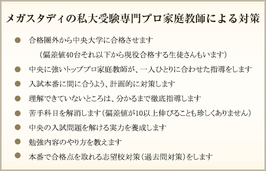 メガスタディの私大受験専門プロ家庭教師による対策