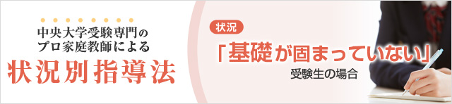 基礎が固まっていない受験生の場合