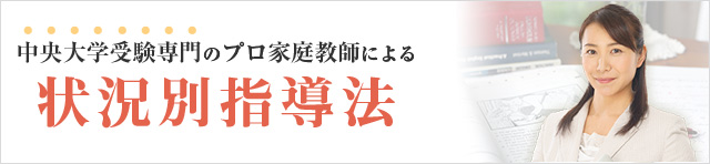 中央大学専門のプロ家庭教師による状況別指導法