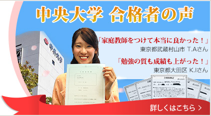 中央大学合格者の声