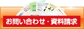 お問い合わせ・資料請求