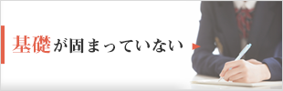 基礎が固まっていない