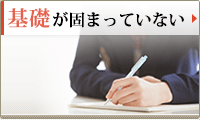 基礎が固まっていない