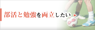 部活と勉強を両立したい