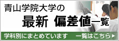 青山学院大学の2016年度偏差値一覧