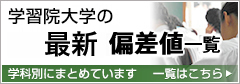 学習院大学の2016年度偏差値一覧