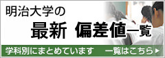 明治大学の2016年度偏差値一覧